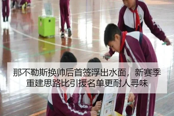 那不勒斯换帅后首签浮出水面，新赛季重建思路比引援名单更耐人寻味 - kaiyun