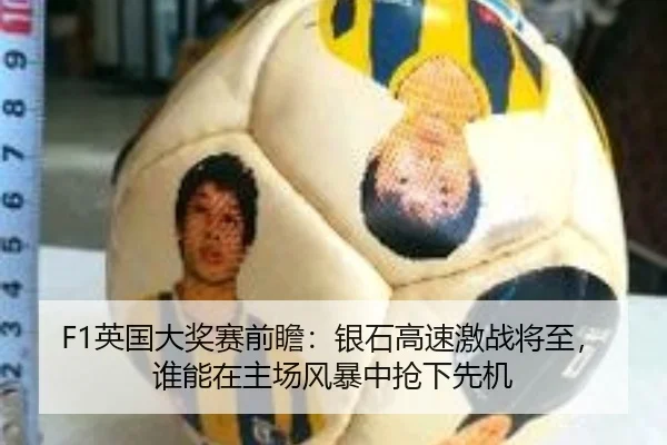 F1英国大奖赛前瞻：银石高速激战将至，谁能在主场风暴中抢下先机 - kaiyun